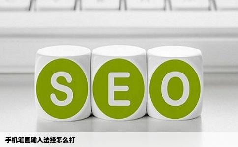 手机笔画输入法经怎么打