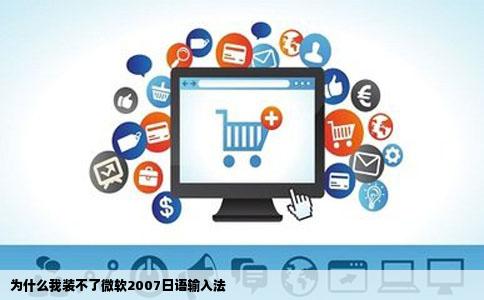 为什么我装不了微软2007日语输入法