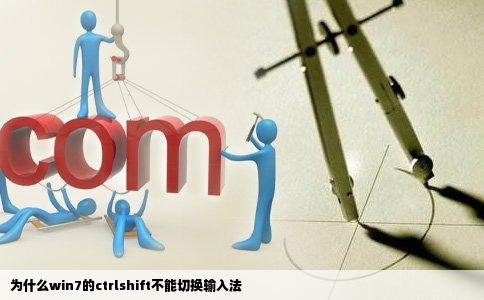 为什么win7的ctrlshift不能切换输入法