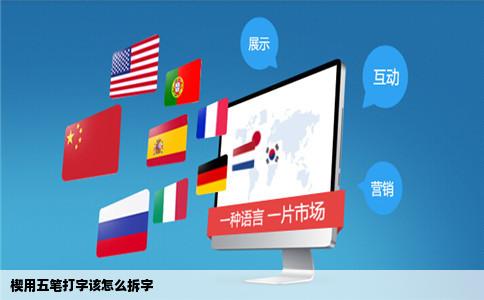 楔用五笔打字该怎么拆字