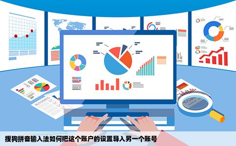 搜狗拼音输入法如何把这个账户的设置导入另一个账号