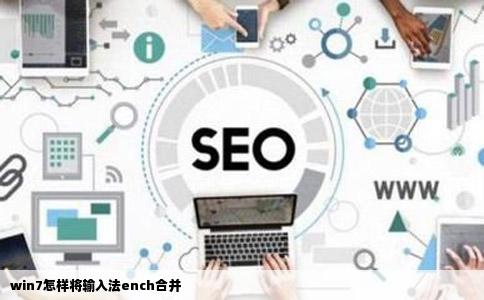 win7怎样将输入法ench合并