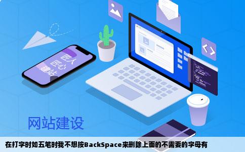 在打字时如五笔时我不想按BackSpace来删除上面的不需要的字母有