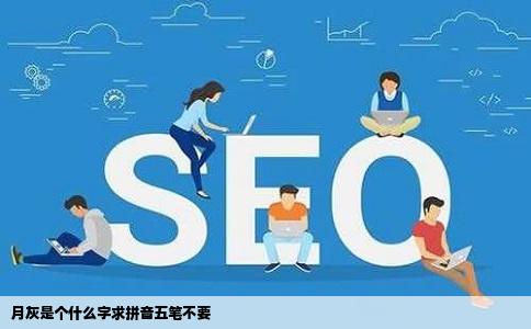 月灰是个什么字求拼音五笔不要