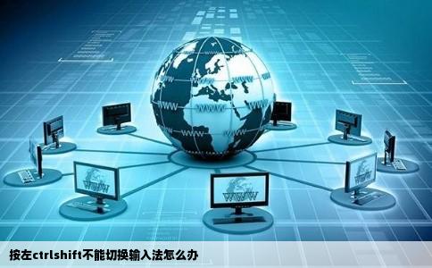 按左ctrlshift不能切换输入法怎么办