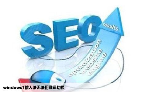 windows7输入法无法用键盘切换