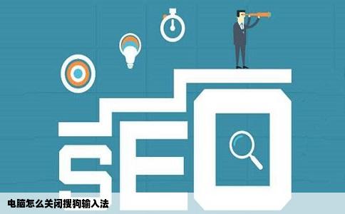 电脑怎么关闭搜狗输入法