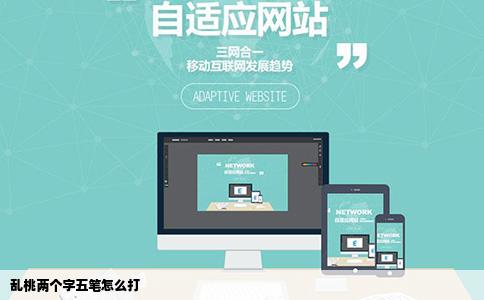 乱桃两个字五笔怎么打