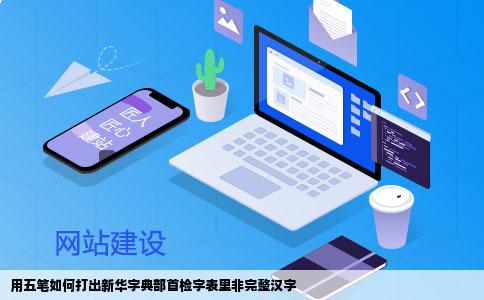 用五笔如何打出新华字典部首检字表里非完整汉字