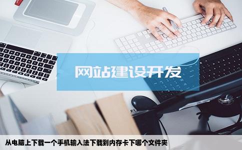 从电脑上下载一个手机输入法下载到内存卡下哪个文件夹