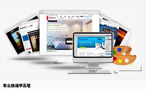 怎么快速学五笔