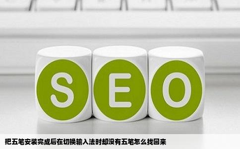 把五笔安装完成后在切换输入法时却没有五笔怎么找回来