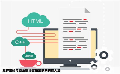 怎样去掉电脑系统语言栏里多余的输入法
