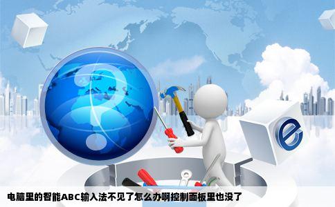 电脑里的智能ABC输入法不见了怎么办啊控制面板里也没了
