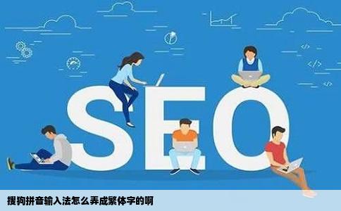 搜狗拼音输入法怎么弄成繁体字的啊