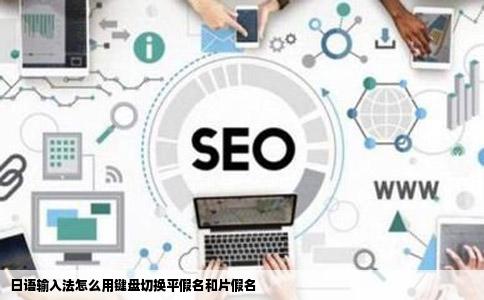 日语输入法怎么用键盘切换平假名和片假名