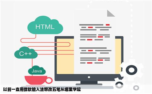 以前一直用微软输入法想改五笔从哪里学起