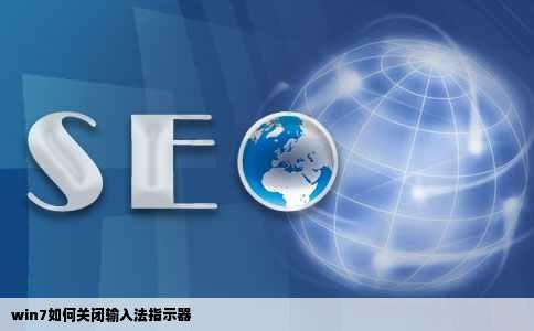 win7如何关闭输入法指示器