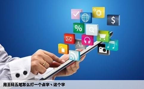 用王码五笔怎么打一个点字丶这个字