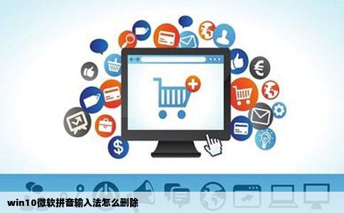 win10微软拼音输入法怎么删除
