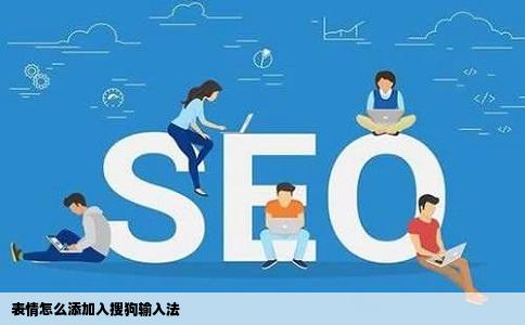 表情怎么添加入搜狗输入法