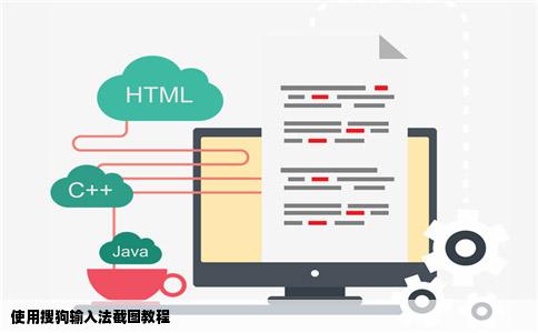 使用搜狗输入法截图教程