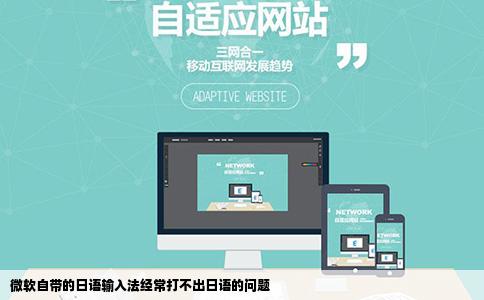 微软自带的日语输入法经常打不出日语的问题