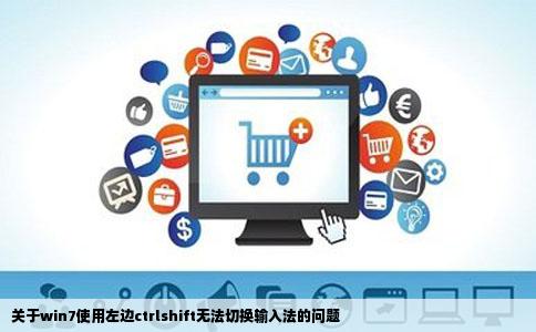 关于win7使用左边ctrlshift无法切换输入法的问题