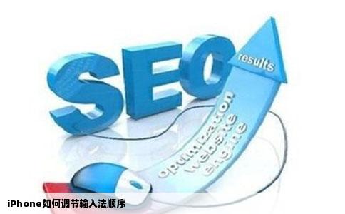 iPhone如何调节输入法顺序