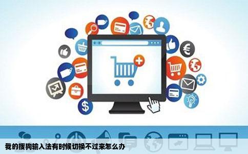 我的搜狗输入法有时候切换不过来怎么办