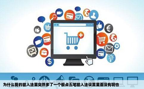 为什么我的输入法里突然多了一个极点五笔输入法设置里面没有啊也