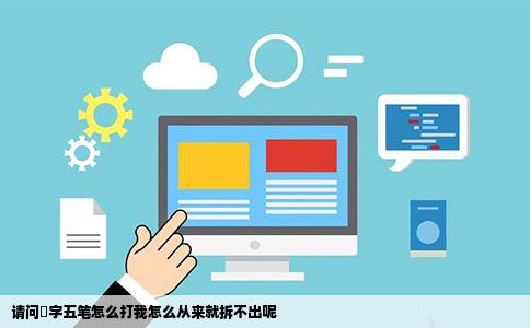 请问囧字五笔怎么打我怎么从来就拆不出呢