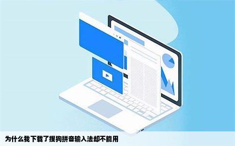 为什么我下载了搜狗拼音输入法却不能用