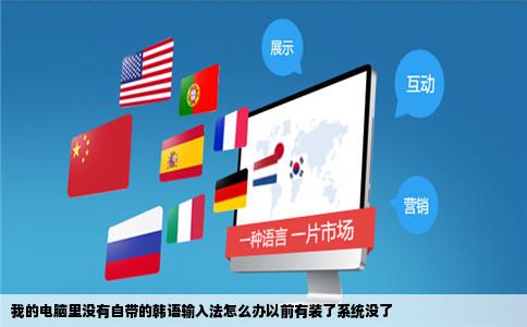 我的电脑里没有自带的韩语输入法怎么办以前有装了系统没了