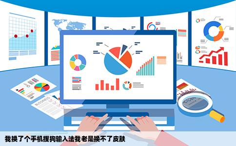 我换了个手机搜狗输入法我老是换不了皮肤