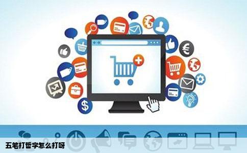 五笔打哲字怎么打呀