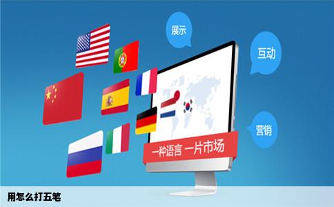 用怎么打五笔