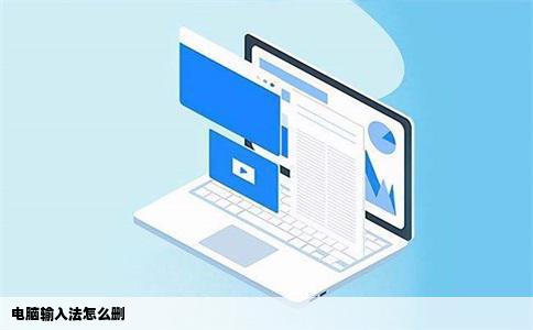 电脑输入法怎么删
