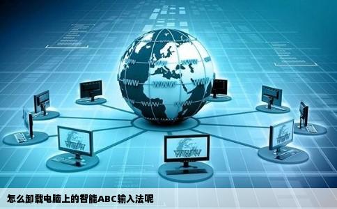 怎么卸载电脑上的智能ABC输入法呢