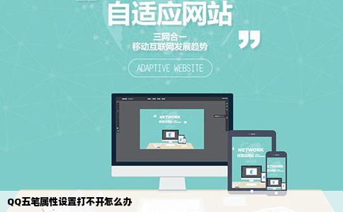 QQ五笔属性设置打不开怎么办