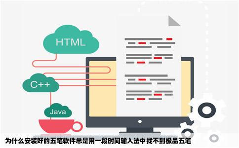 为什么安装好的五笔软件总是用一段时间输入法中找不到极品五笔