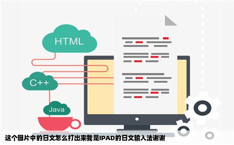 这个图片中的日文怎么打出来我是IPAD的日文输入法谢谢