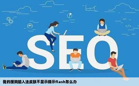 我的搜狗输入法皮肤不显示提示flash怎么办