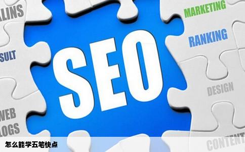 怎么能学五笔快点