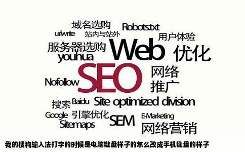 我的搜狗输入法打字的时候是电脑键盘样子的怎么改成手机键盘的样子