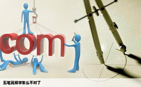 五笔高频字怎么不对了