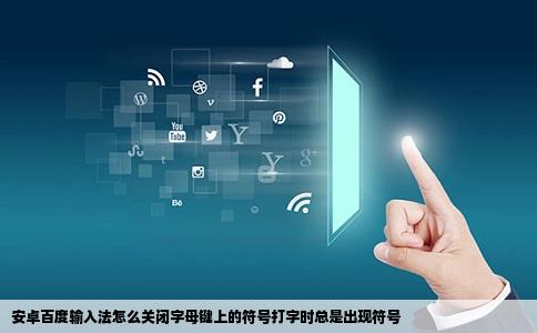 安卓百度输入法怎么关闭字母键上的符号打字时总是出现符号