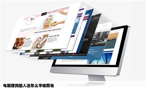 电脑搜狗输入法怎么字体颜色