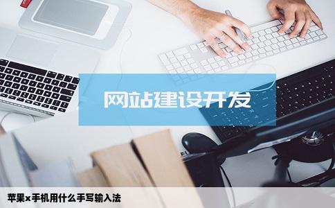 苹果x手机用什么手写输入法