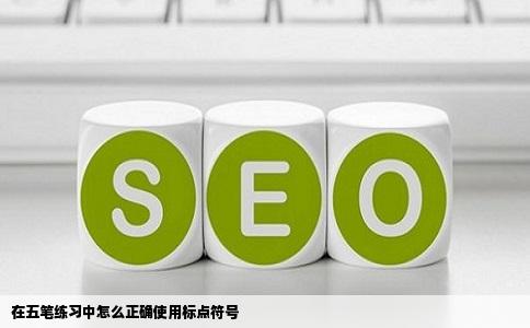 在五笔练习中怎么正确使用标点符号